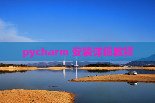 pycharm 安装详细教程 pycharm 安装详细教程