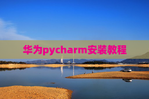 华为pycharm安装教程
