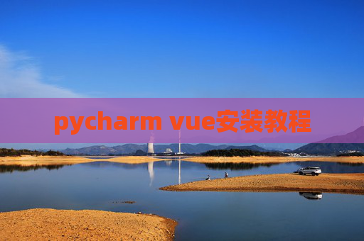 pycharm vue安装教程