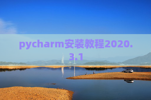 pycharm安装教程2020.3.1
