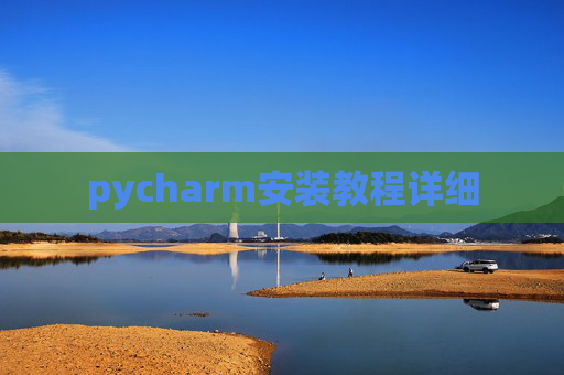 pycharm安装教程详细