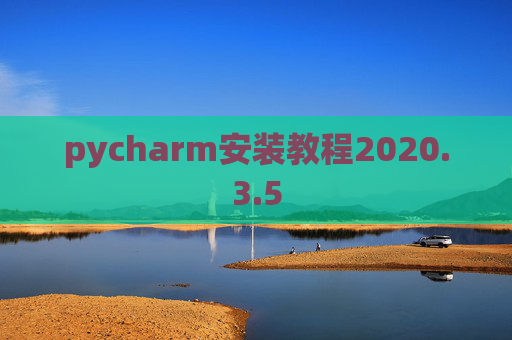 pycharm安装教程2020.3.5